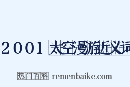 2001太空漫游近义词是什么意思的图片